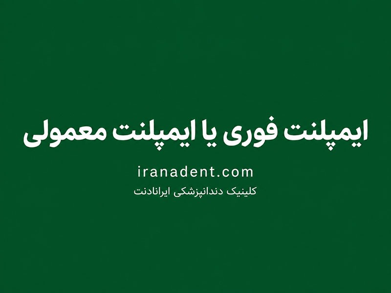 ایمپلنت فوری بهتر است یا ایمپلنت معمولی؟ مقایسه شرایط، زمان و نتیجه درمان