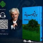 # کتاب صوتی جز چشم سیاه تو با روایت سیدمهدی شجاعی منتشر شد