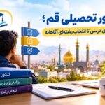 مشاور تحصیلی قم