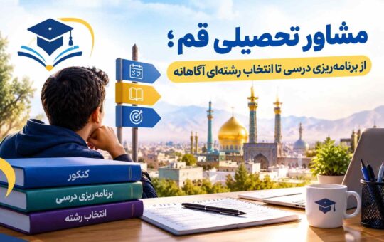 مشاور تحصیلی قم
