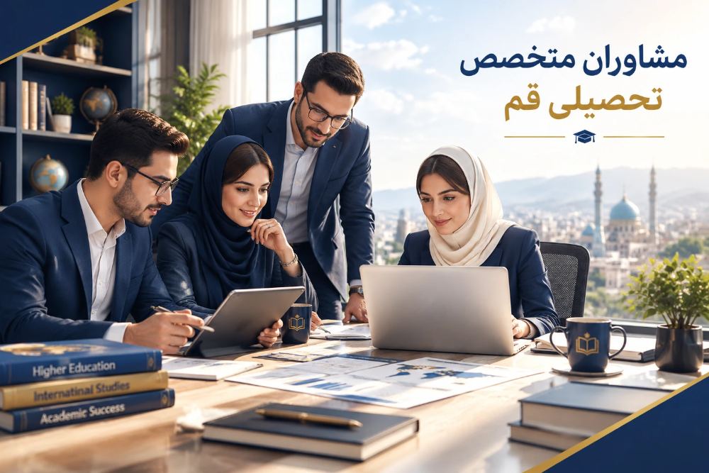 مشاور تحصیلی قم؛ از برنامه ریزی درسی تا انتخاب رشته ای آگاهانه تصویر 1