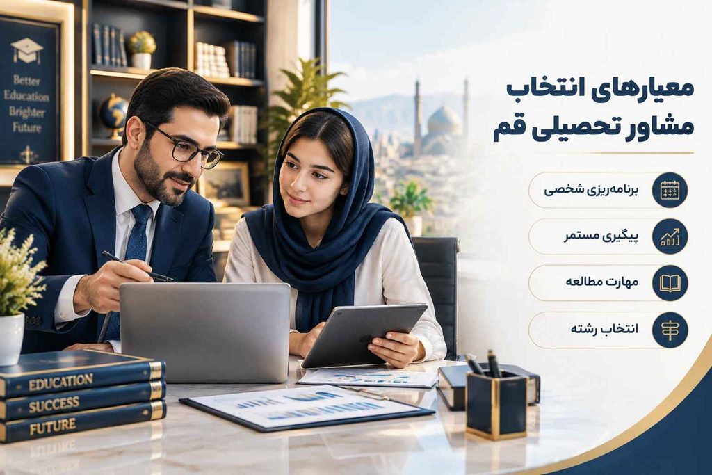 مشاور تحصیلی قم؛ از برنامه ریزی درسی تا انتخاب رشته ای آگاهانه تصویر 2